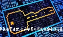 u的冷钱包能否追踪：全面