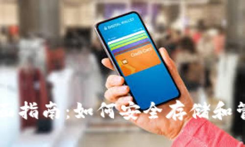 狗狗币钱包全面指南：如何安全存储和管理你的狗狗币