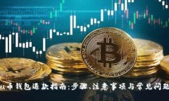 u币钱包退款指南：步骤、