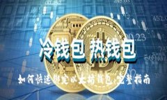 如何快速绑定以太坊钱包