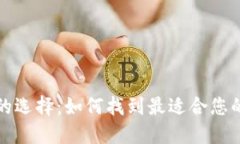 比特币钱包的选择：如何