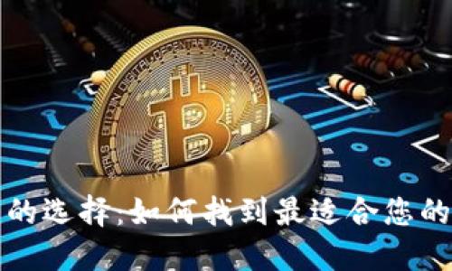比特币钱包的选择：如何找到最适合您的比特币钱包