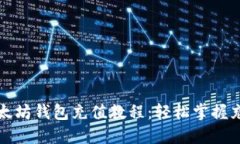 完美以太坊钱包充值教程