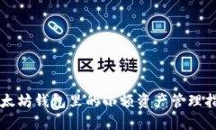 以太坊钱包里的小额资产