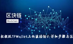 如何轻松提现TPWallet上的波