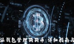 如何使用比特派钱包管理