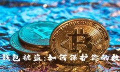 比特币与热钱包被盗：如