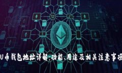 U币钱包地址详解：功能、