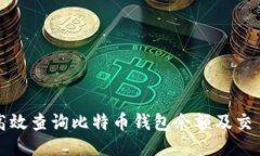 如何高效查询比特币钱包