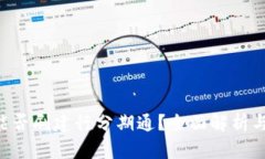 U米钱包能否刷建行分期通