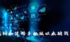如何找到和使用手机版以