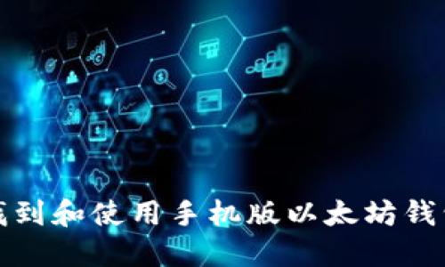如何找到和使用手机版以太坊钱包地址