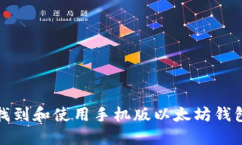 如何找到和使用手机版以太坊钱包地址