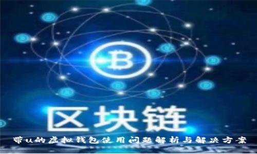 带u的虚拟钱包使用问题解析与解决方案