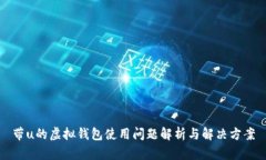 带u的虚拟钱包使用问题解