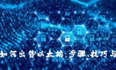 在钱包里如何出售以太坊