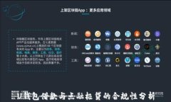 U钱包借款与点融极贷的合