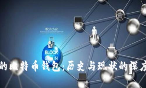 最老的比特币钱包：历史与现状的深度解析