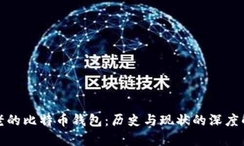 最老的比特币钱包：历史与现状的深度解析