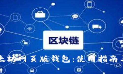 全面解析以太坊网页版钱包：使用指南与安全性分析