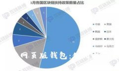 全面解析以太坊网页版钱