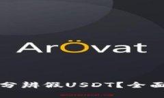 比特派钱包如何分辨假U