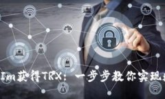 如何通过TokenIm获得TRX: 一