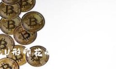 探索钱包U形印花的魅力：