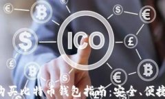 淘宝网购买比特币钱包指