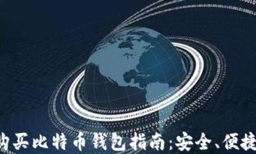 淘宝网购买比特币钱包指南:安全、便捷、全覆盖