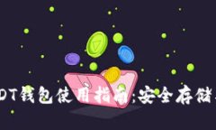 TRC20 USDT钱包使用指南：安