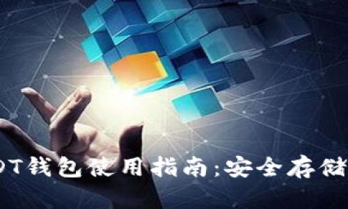 TRC20 USDT钱包使用指南：安全存储与转账技巧