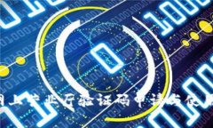 u钱包网上营业厅验证码申