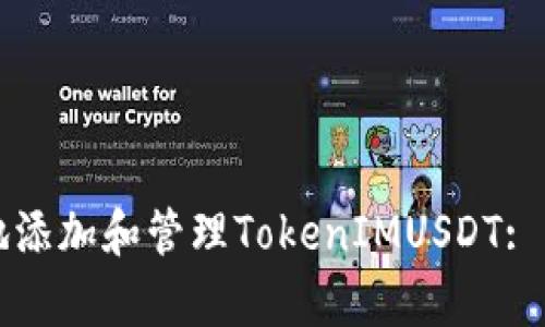 如何安全地添加和管理TokenIMUSDT: 初学者指南
