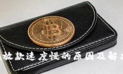 U钱包放款速度慢的原因及