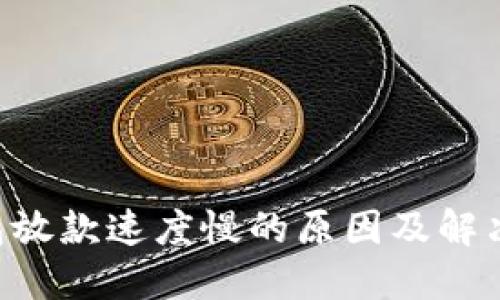 U钱包放款速度慢的原因及解决方案