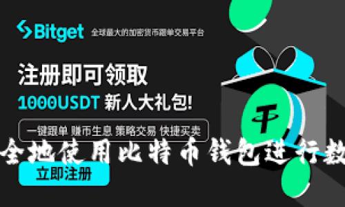 如何高效安全地使用比特币钱包进行数字货币管理