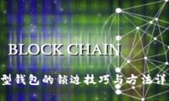 U型钱包的锁边技巧与方法