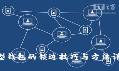 U型钱包的锁边技巧与方法详解