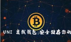 全面解析 UNI 离线钱包：安