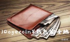 如何将狗狗币（Dogecoin）钱