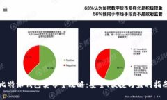 比特派钱包卖币全攻略：