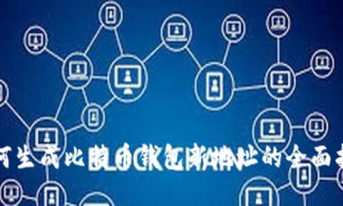 如何生成比特币钱包新地址的全面指南