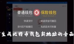 如何生成比特币钱包新地