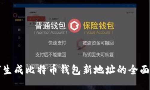 如何生成比特币钱包新地址的全面指南