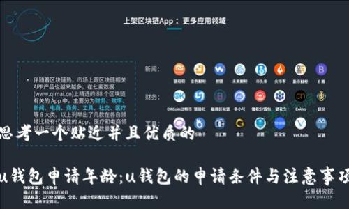 思考一个贴近并且优质的

u钱包申请年龄：u钱包的申请条件与注意事项