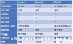 div    u钱包被起诉的风险与