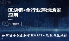 如何安全创建和管理USDT一