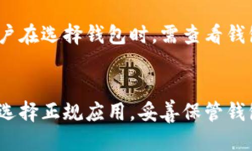 qinxiang瑞波币钱包手机app下载/qinxiang
瑞波币, 钱包, 手机app/guanjianci

瑞波币钱包简介
瑞波币（XRP）是一种数字货币，旨在提供快速、安全、低成本的国际支付解决方案。由于其技术的高效性，瑞波币在加密货币市场上逐渐受到欢迎，而瑞波币钱包则是存储和管理这种数字资产的重要工具。瑞波币钱包手机app的出现，使得用户能够随时随地管理自己的数字资产，便于进行交易和查看余额。因此，在讨论如何下载瑞波币钱包手机app之前，我们需要了解什么是瑞波币钱包以及它的功能。

什么是瑞波币钱包？
瑞波币钱包是一种存储瑞波币的电子钱包，提供了用户进行交易、查看账户余额、管理资产等多种功能。瑞波币钱包可以是软件形式，也可以是硬件形式。软件钱包通常分为桌面钱包和移动钱包，而移动钱包的便捷性让用户更容易进行实时交易。

瑞波币钱包的核心功能包括但不限于：
ul
    listrong资产存储：/strong安全地存储用户的瑞波币和其他数字资产。/li
    listrong交易功能：/strong用户可以通过钱包发送和接收瑞波币，完成交易。/li
    listrong查看余额：/strong实时查看账户余额和交易记录，方便用户管理自己的资产。/li
    listrong安全性：/strong大多数钱包提供多重安全措施，如密码保护、两步验证等，以保护用户资产安全。/li
/ul

如何下载瑞波币手机app？
下载瑞波币钱包手机app相对简单，但用户应确保从官方或可信的来源下载，以避免任何安全风险。以下是下载步骤：
ol
    listrong访问应用商店：/strong如果你是安卓用户，打开Google Play商店；如果是iOS用户，打开App Store。/li
    listrong搜索瑞波币钱包：/strong在搜索栏输入“瑞波币钱包”或“XRP Wallet”。/li
    listrong选择官方钱包：/strong在搜索结果中，选择用户评分较高、下载量大的钱包应用程序，确认其为官方版本。/li
    listrong点击下载：/strong点击下载按钮，等待应用安装完成。/li
    listrong注册或登录：/strong打开应用，按照提示注册新账户或使用已有账户登录。/li
/ol

瑞波币手机app的主要功能
瑞波币钱包手机app为用户提供了多种便捷的功能，使得数字货币管理更加高效。以下是一些主要功能：

h41. 资金管理/h4
用户可以实时查看账户余额，了解自己的资产状况。此外，钱包支持多种币种的存储，方便用户进行多元化投资。

h42. 发送和接收瑞波币/h4
通过钱包，用户可以快速、便捷地发送和接收瑞波币。用户只需输入接收方的地址和金额，确认交易即可。大多数钱包还提供了二维码扫描功能，方便用户转账。

h43. 交易记录查询/h4
用户可以轻松查看自己的交易记录，包括发送和接收的瑞波币数量、时间、交易状态等信息，帮助用户更好地管理资产。

h44. 安全性/h4
瑞波币钱包手机app通常配备多重安全措施，如两步验证、手势密码等，以保护用户的数字资产安全。在选择钱包时，用户应注意其安全性能，选择知名品牌的产品，以降低风险。

h45. 用户体验/h4
大多数瑞波币手机app在用户界面设计上都注重简洁和直观，方便新手用户上手使用。同时，许多应用也提供了帮助和指引，以帮助用户更好地理解和使用钱包功能。

常见问题解答

h41. 瑞波币钱包安全吗？/h4
安全性是数字货币用户最关心的问题之一。一般来说，瑞波币钱包的安全性取决于其开发团队的专业性和钱包本身的安全设计。用户在选择瑞波币钱包时，应该选择信誉良好、下载量大、用户评价高的钱包。此外，用户自己也要采取一些安全措施，比如使用强密码、启用两步验证、定期备份钱包等，以降低资产丢失的风险。

h42. 如何恢复丢失的瑞波币钱包？/h4
如果用户在使用瑞波币钱包中丢失了账户信息，通常可以通过事先备份的钱包助记词来恢复。大多数钱包在创建账户时都会提供助记词，用户应妥善保管这些信息。如果用户没有进行备份，恢复账户的难度会大大增加，这强调了备份的重要性。所以，使用钱包之前一定要确保备份这一入口。

h43. 如何将传统货币转换为瑞波币？/h4
用户可以通过数字货币交易所将传统货币（如美元、欧元等）兑换为瑞波币。用户需要在一个支持瑞波币的交易所开设账户，进行身份验证后，便可通过数字支付与银行转账的形式将传统货币充值到交易所，然后用充值金额购买瑞波币。有些钱包也直接提供法币购买数字货币的服务，然而这些服务并不普遍，用户在使用时需确认。

h44. 瑞波币移动钱包比其他类型的钱包好在哪？/h4
瑞波币移动钱包相对于传统的桌面钱包或硬件钱包，最大的优势在于随时随地的便利性。用户可以在手机上直接进行交易，无需依赖电脑。此外，移动钱包通常具有友好的用户界面，适合新手用户使用。同时，许多移动钱包还内置了二维码扫描功能，使得交易操作更为便捷。

h45. 瑞波币的钱包可以存储其他数字资产吗？/h4
部分瑞波币钱包的设计是为了支持多种数字资产的存储，也就是说用户可以在同一个钱包中存储瑞波币以外的其他数字货币。然而，并不是所有的瑞波币钱包都具备这样的功能，因此用户在选择钱包时，需查看钱包的支持范围，根据自己的需求进行选择。

总结
瑞波币钱包手机app的出现，极大地方便了用户对数字资产的管理。不论是在交易、余额查看还是安全性方面，瑞波币手机app都能提供良好的用户体验。用户在下载和使用钱包时，应注意选择正规应用，妥善保管钱包信息、助记词，以确保数字资产的安全。在掌握钱包功能的同时，合理规划资金，进行安全投资，是成功运用数字货币的关键。