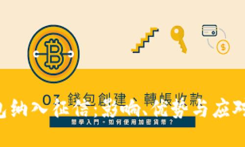 u钱包纳入征信：影响、优势与应对策略